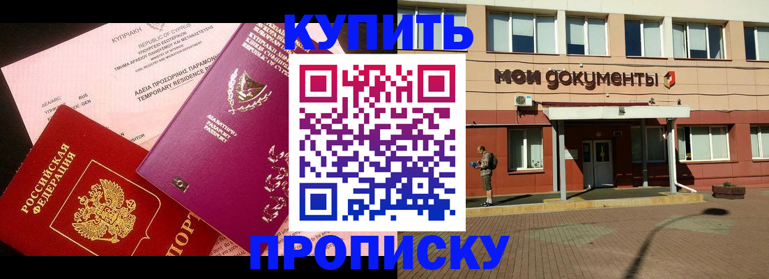 прописка в Белоярске